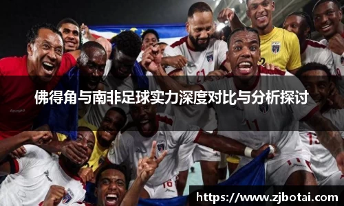J9佛得角与南非足球实力深度对比与分析探讨