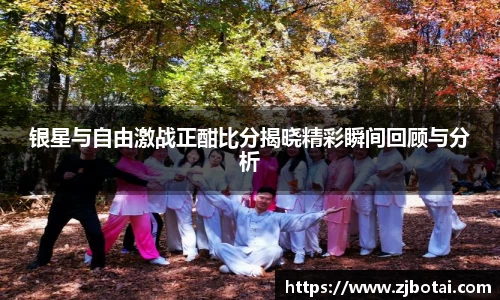 J9银星与自由激战正酣比分揭晓精彩瞬间回顾与分析